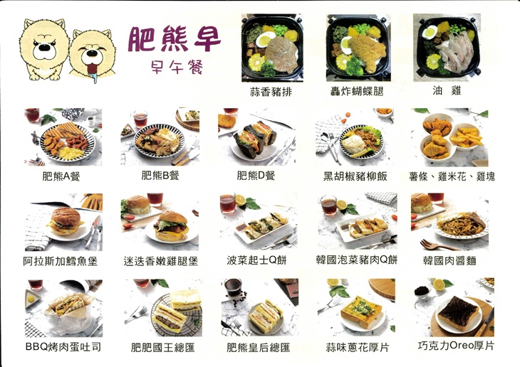 肥熊早早午餐菜單