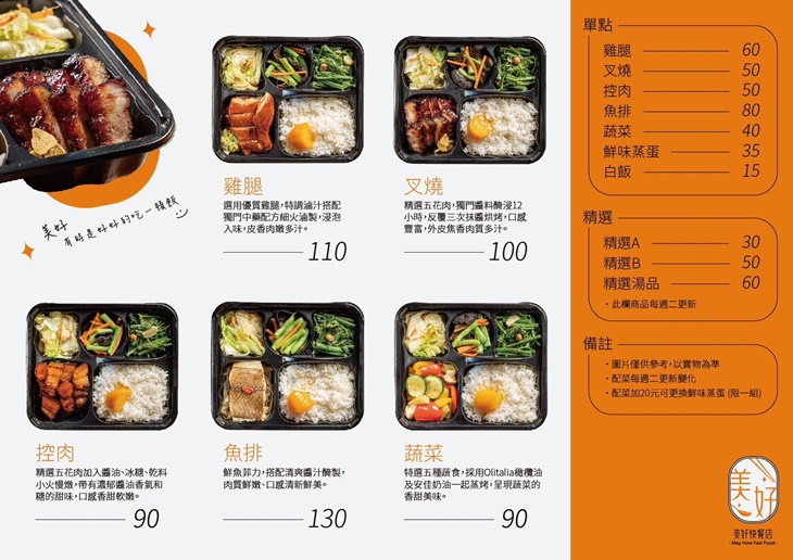 美好快餐菜單