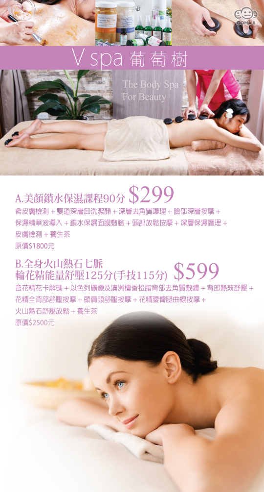 V Spa 葡萄樹超值優惠方案 Gomaji夠麻吉