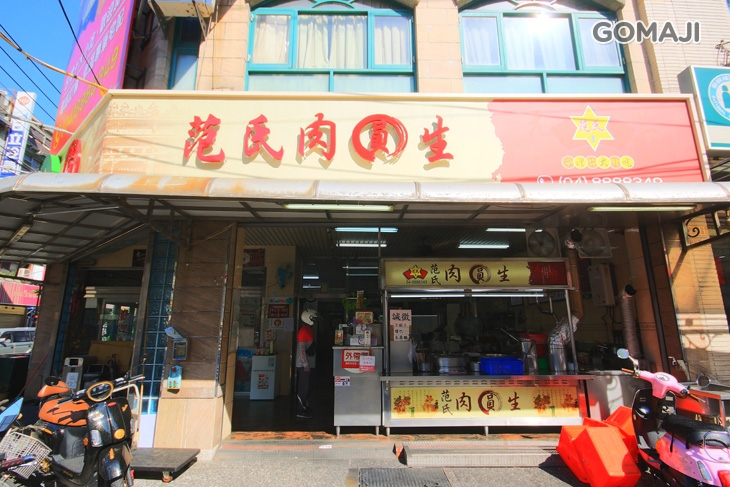 范氏肉圓生(北斗總店)