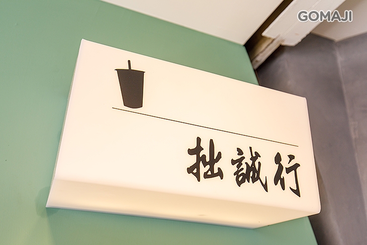 拙誠行 綠豆冰沙專門店