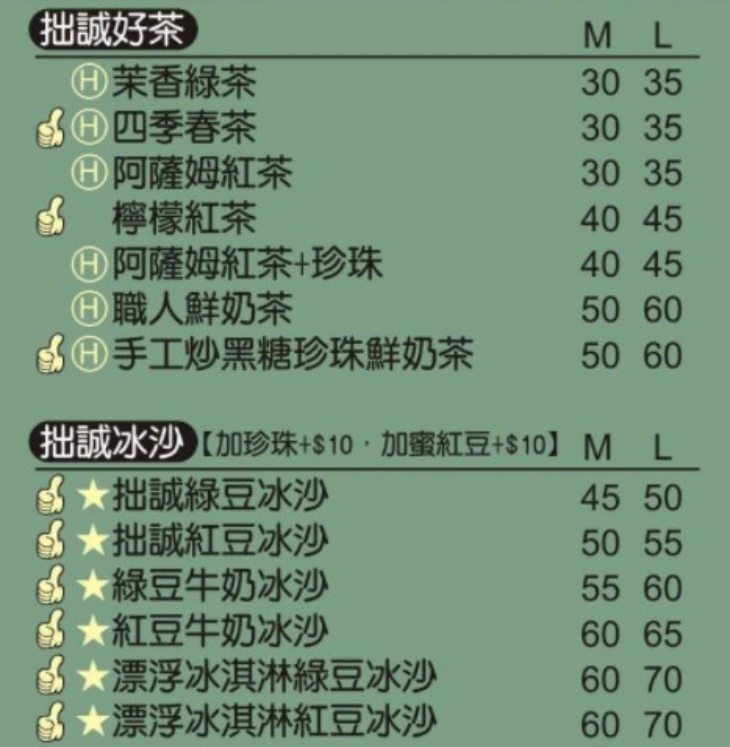 拙誠行 綠豆冰沙專門店菜單