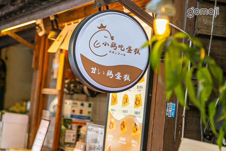 雞蛋糕專賣 小雞吃蛋糕(林口長庚店)