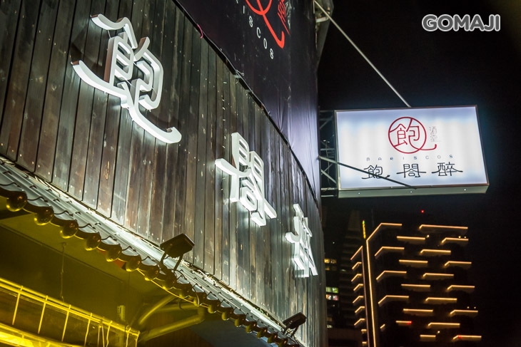 飽閤醉酒堂