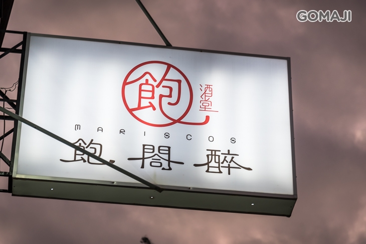 飽閤醉酒堂