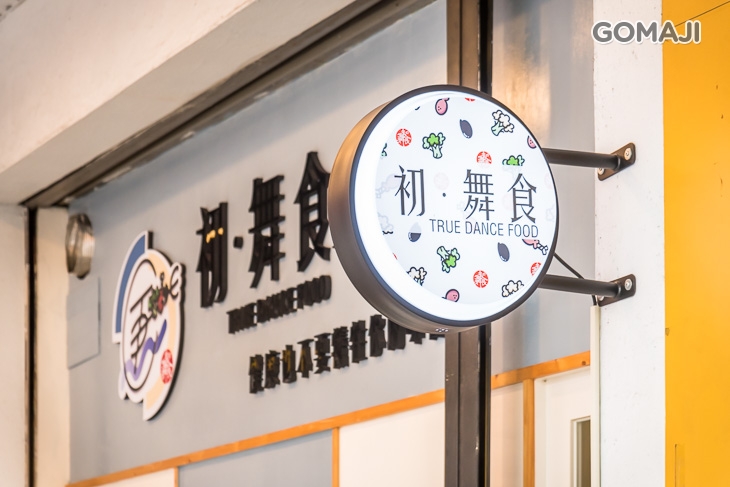 初.舞食 健康餐盒、輕食