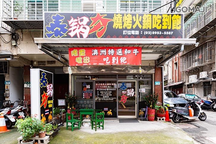泰鍋夯