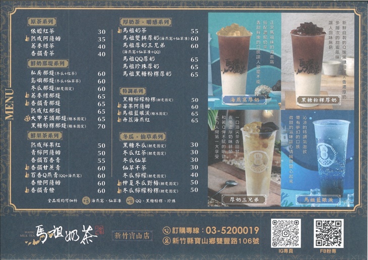 馬祖奶茶(新竹寶山店)