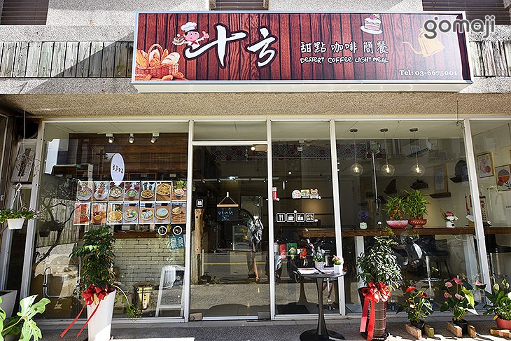 十方(甜點、咖啡、簡餐)