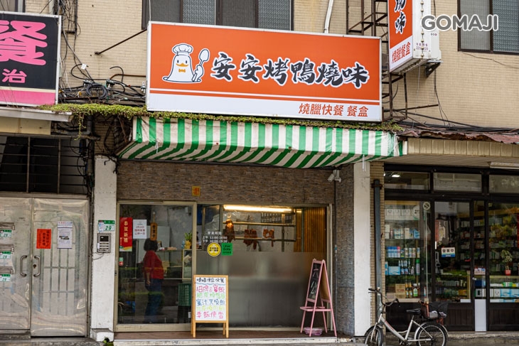 安安烤鴨燒味