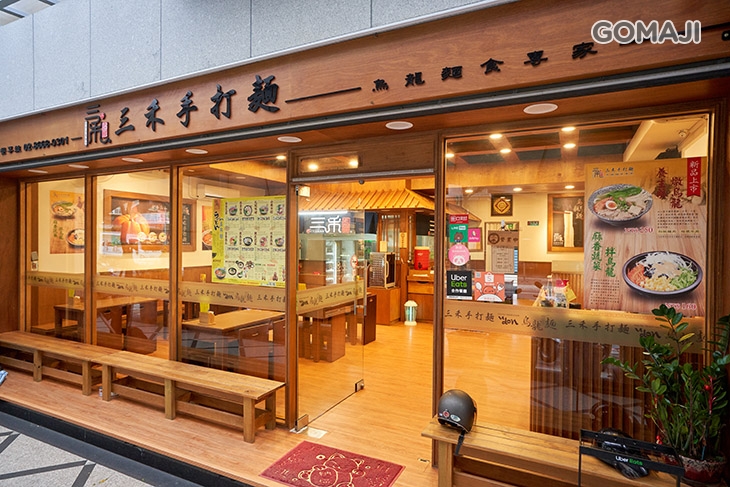 三禾手打麵(中和宜安店)