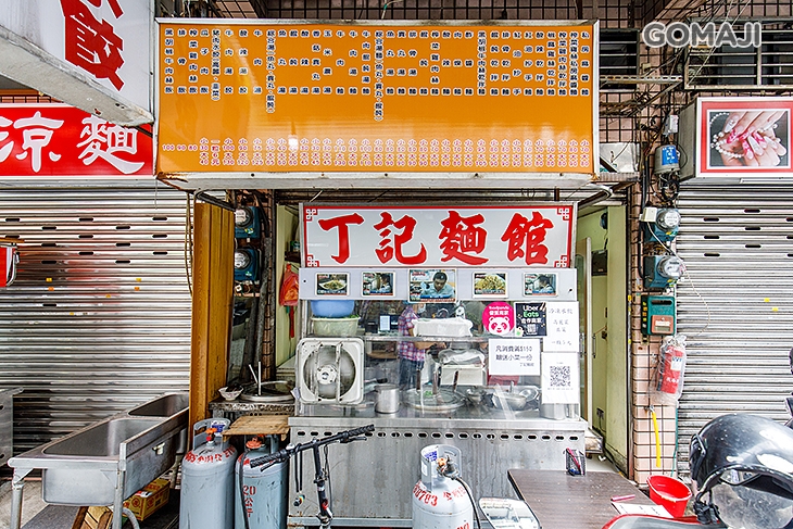 丁記麵館