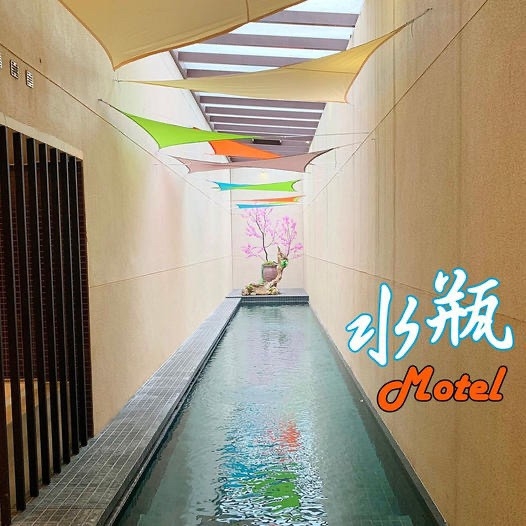 水瓶汽車旅館