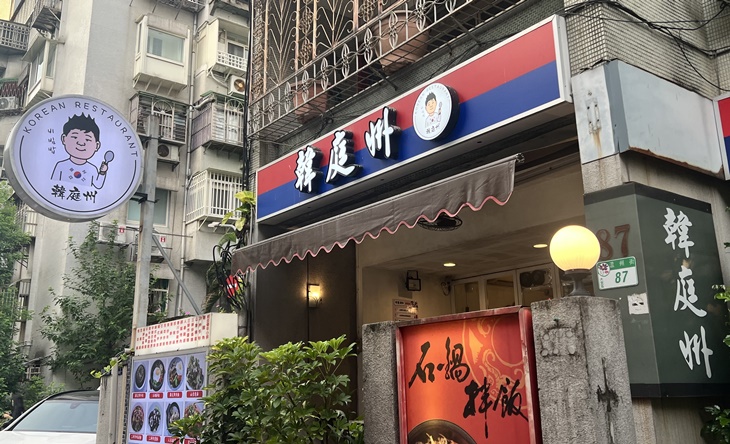 韓庭州 韓式料理