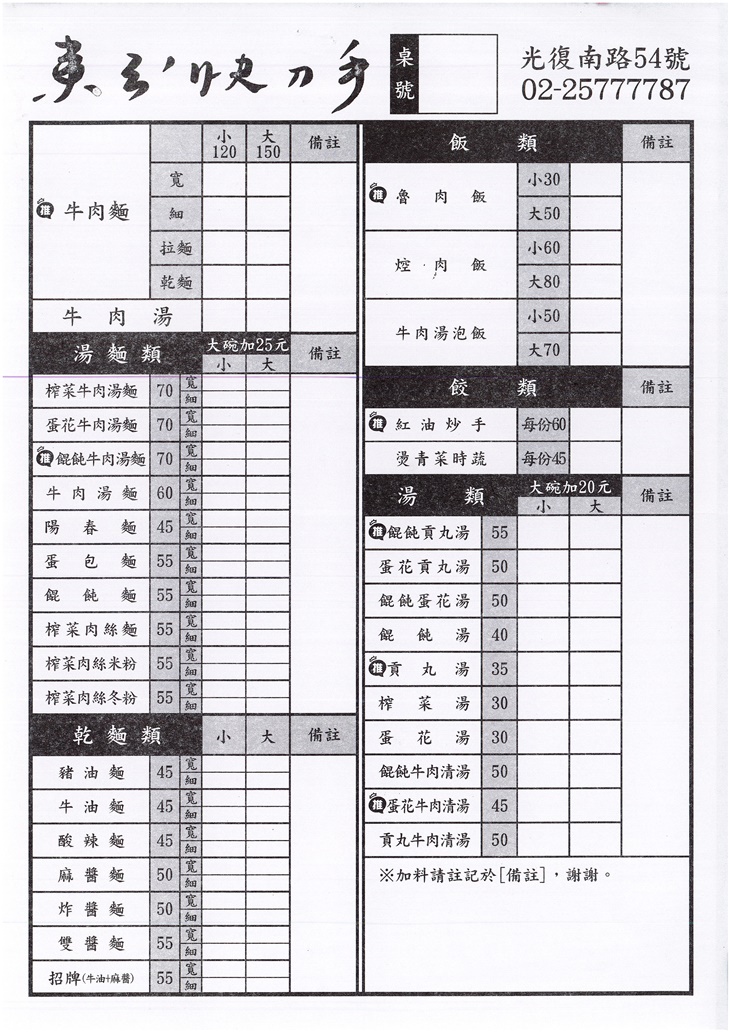 東引快刀手　菜單
