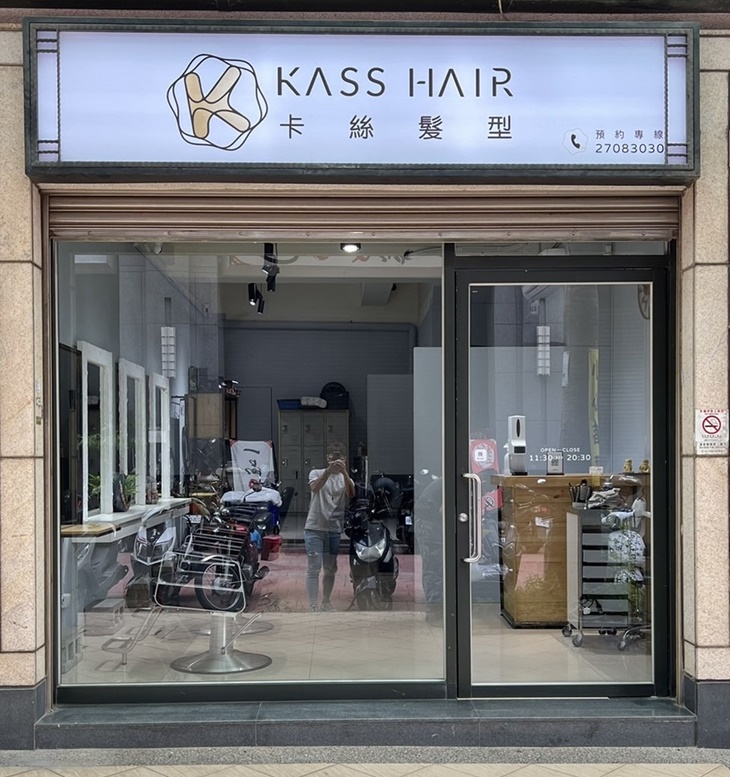 KASS HAIR 卡絲髮型 