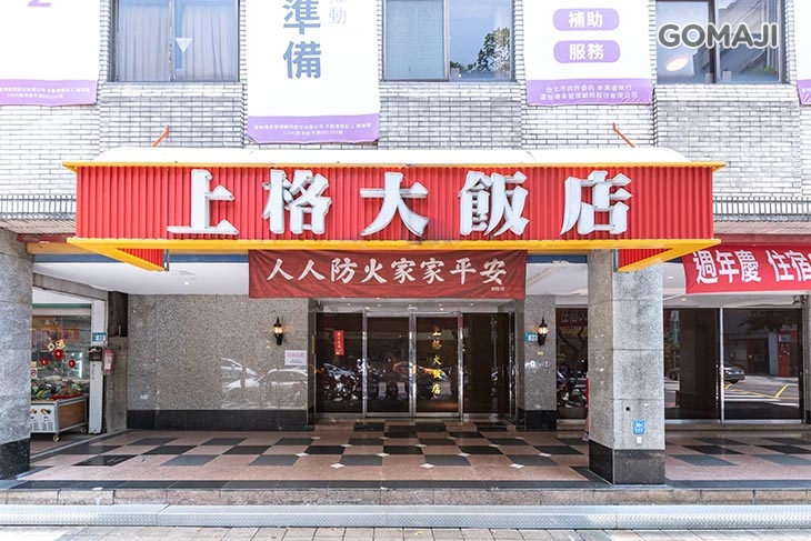 新北三重-上格大飯店