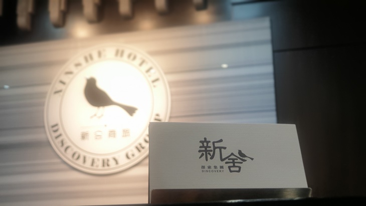 台北-新舍商旅(林森館)