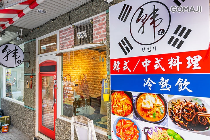 韓流韓式中式料理