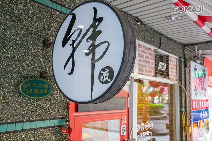 韓流韓式中式料理