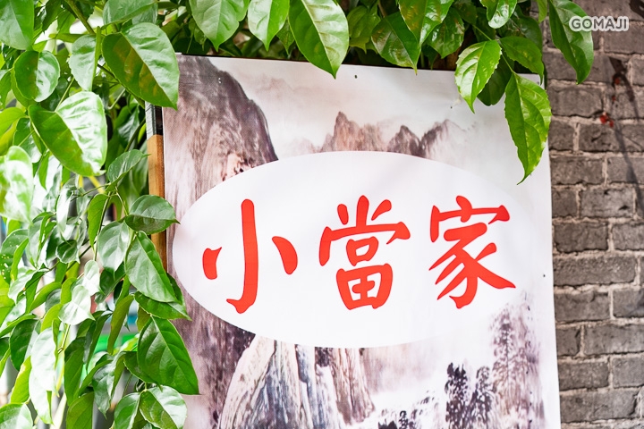 小當家傳統美食