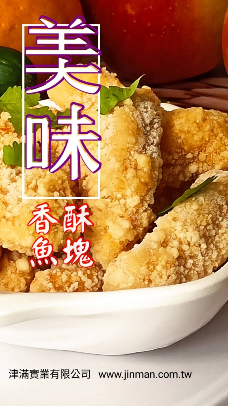 香酥旗魚塊