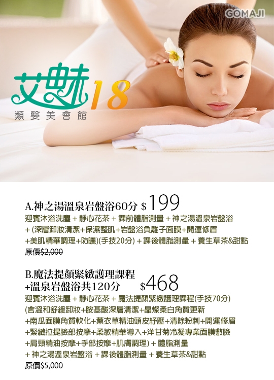 艾魅18類嫛美spa會館超值優惠方案 Gomaji夠麻吉