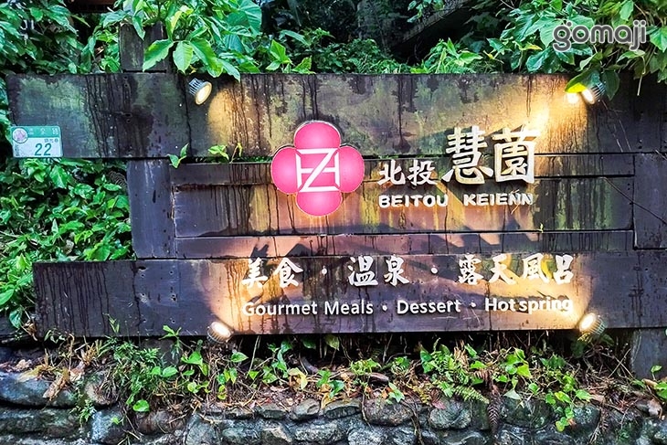 北投慧薗溫泉會館