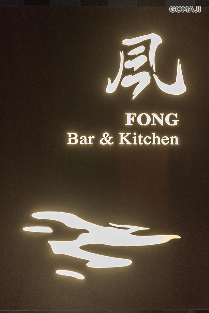 凨餐酒 Fong Bar & Kitchen