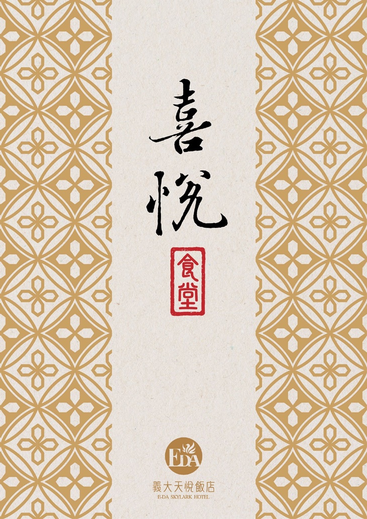 義大天悅飯店-喜悅食堂