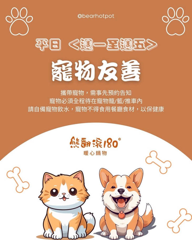 熊翻滾180°暖心鍋物