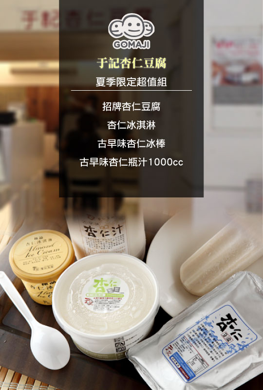于記杏仁豆腐超值優惠方案 Gomaji夠麻吉