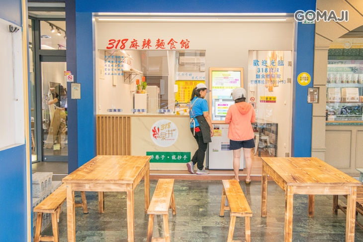318麻辣麵食體驗館