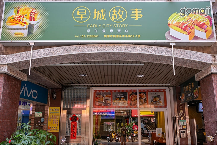 早城故事早午餐專賣店