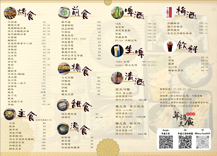 年過三食