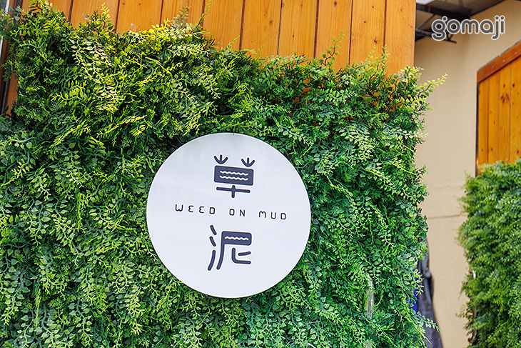草泥Cafe