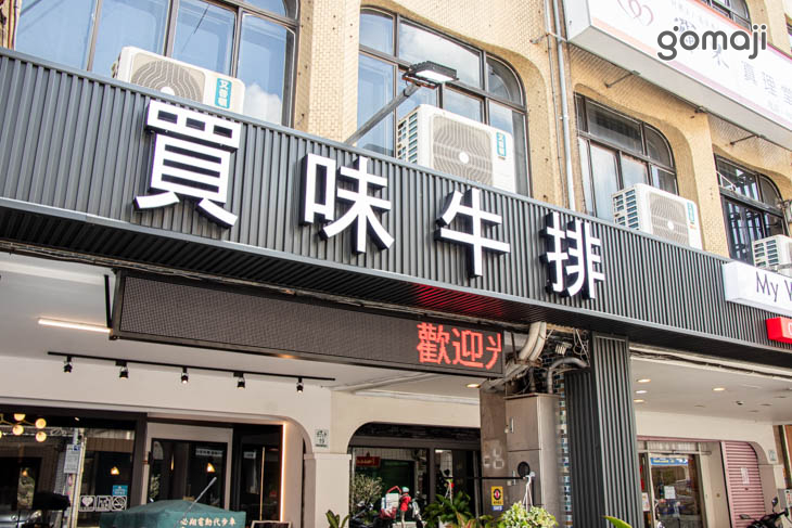 買味牛排 My Way Steak(羅東店)