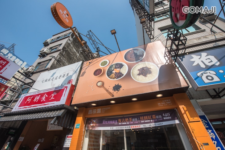 賣田湯(台南總店)