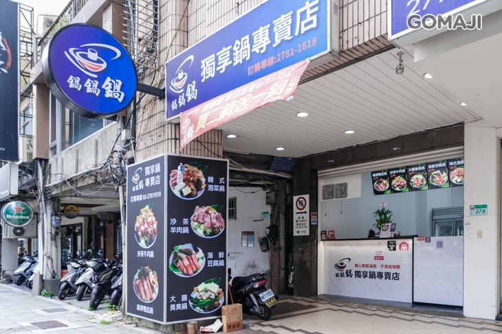 鍋鍋鍋獨享鍋專賣店