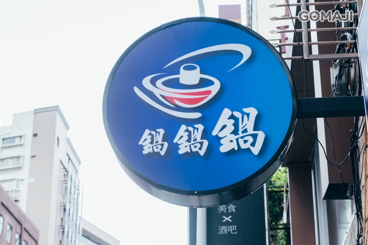 鍋鍋鍋獨享鍋專賣店