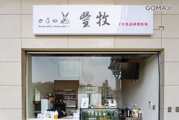 　豐牧手作乳品研製(台中火車站)　