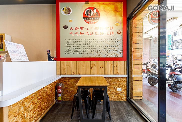 劉大爺豆花.刨冰.甜品專賣(板橋店) 