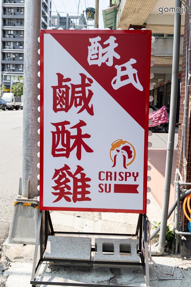 酥氏三角骨．鹹酥雞