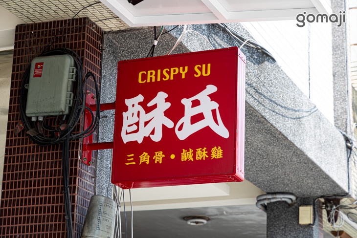 酥氏三角骨．鹹酥雞