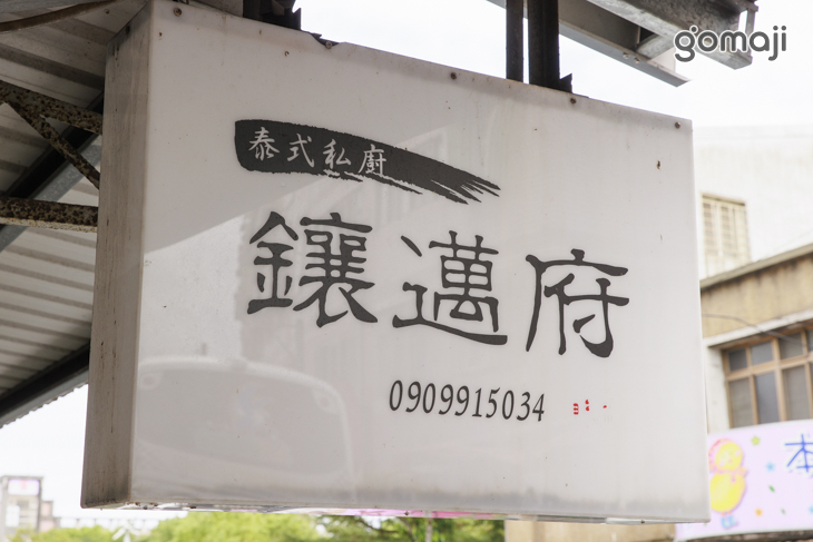 鑲邁府泰食料理(宜蘭店)