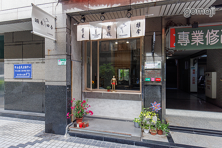 翊手回春傳統整復推拿