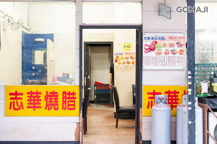 志華燒腊店