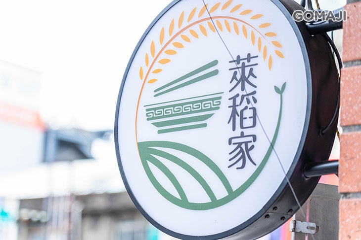 萊稻家健康餐盒專賣店