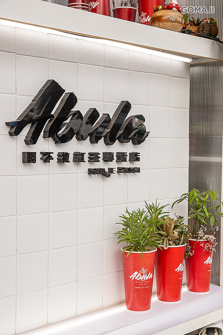 Abula紅茶專賣店(中壢民族)