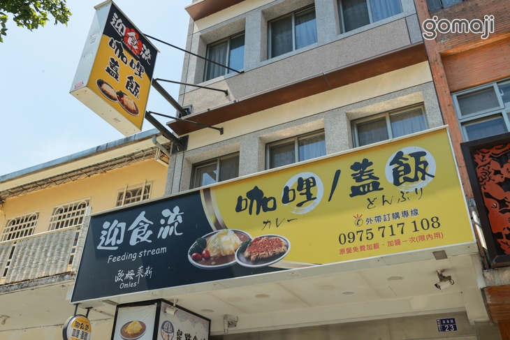 迎食流咖哩(礁溪溫泉店)